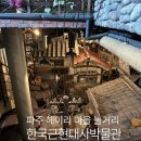 케이에프씨 | 서울 근교 여행 추천 파주 헤이리마을 한국근현대사박물관 방문후기