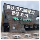 정선곤드레쌈밥 | 정선 곤드레 쌈밥 방문 후기