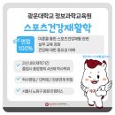 스포츠재활학과 취업 잘 하는 방법