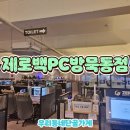 제로백PC 묵동점 이미지