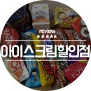 앗싸아이스크림할인점 - 용인시 수지구 수지로 70-1 | 앗싸아이스크림할인점