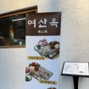 (주)세븐일레븐 사당본점 | 사당역 근처 맛집 수육 전문점 <여산옥> 가브리살 막국수 후기