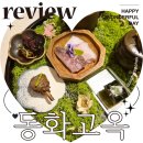 서울역 | 동화고옥 서울역 상견례 룸식당 한정식 맛집 후기