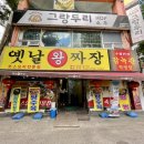 옛날왕짜장 이미지