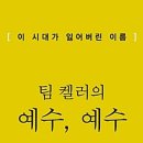 팀 켈러의 예수, 예수 ｜팀 켈러