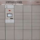 고양안심무인택배함(고양종합터미널) 이미지
