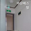 아산베스텔