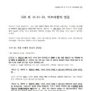 [녹취록] 533 히 11:11-31, 아브라함의 믿음 이미지