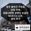 NR-1[세종로]-하-202 | 청주보일러 흥덕구 가경동 단독 주택 경동나비엔 보일러 설치 후기