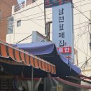 남천할매집 | (부산 남천동 맛집) 꾸덕한 소스의 떡볶이와 튀김이 맛난 남천할매집 후기