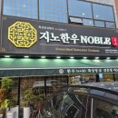 지노한우노블 이미지