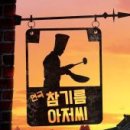 참기름 아저씨 이미지