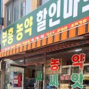 부흥농약할인마트 이미지
