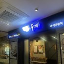 야탑로81번길 | 성남 야탑 맛집 두끼 nc 야탑점 떡볶이 뷔페 무한리필 후기 꿀팁