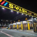S-wash 세차장 | 하남 미사 강동구 상일동 셀프세차장 추천 S Wash 에스워시