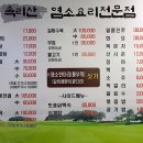 속리산염소요리 - 서초구 법원로3길 24 | 속리산염소요리