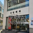 [포항빵집] 포항 현지인 빵집 &#34;시민제과&#34;