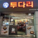 투다리장성점 네이버블로그