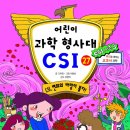 (가나) 어린이 과학형사대 csi 27권 CSI, 변화의 바람이 불다! 10명 이미지