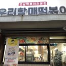 우리할매떡볶이석남점 이미지