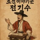 뮤지컬 <조선 이야기꾼 전기수> 이미지