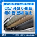 경남 사천 아파트 시스템 에어컨 분해 청소 작업 후기