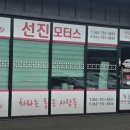 선진자동차정비 - 포항시 북구 장성로 3 | 선진자동차정비