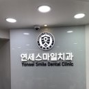 연세스마일치과의원 이미지
