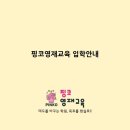 핑코영재교육학원