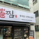 중곡초등학교 | 거제 중곡동맛집 옥수동 대구뽈찜 + 중곡동 현보숯불구이