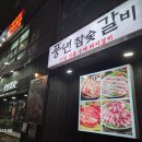풍년 참숯 갈비 | [강남역맛집] 직장인회식 맛집, &#39;풍년참숯갈비 강남점&#39; 방문후기