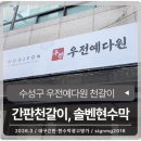 대구예다원 | [대구간판] 대구 우전예다원 전면, 기둥 간판천갈이 시트교체 시공후기