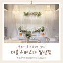 더블유앤비(W&B) | [돌잔치] 더블유페스타 일산점 (계약완료)