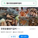 옛날돼지숯불 | 남양주 퇴계원 옛날에 먹었던 갈비맛 &#39;장원숯불돼지갈비&#39; 방문 후기