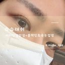 동아1차아파트앞길L | [인천/남동구] 간석동속눈썹펌 본식전 케라틴영양펌,블랙틴트 후기 l 슈슈래쉬