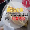줄리앙와플 :: 창업박람회에서 만난 인생 와플집 ♡