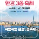 2025 5월 서울 뚝섬한강공원 행사 즐기는 쉬엄쉬엄 한강 3종 축제 기본정보 (5/30-6/1)