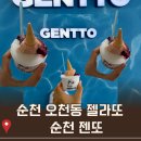젠또 | 순천 오천동 젤라또 젠또 맛 추천 내돈내산