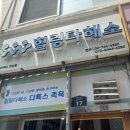 [동묘역 족욕] 힐링다해소 창신점