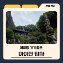 마이산 | 진안아이랑가볼만한곳-마이산탑사 방문후기