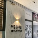 박승철헤어스투디오광교경기대점 이미지