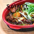 경기광주찜닭맛집 포장배달 모두 가능한 초월읍 맛집 동아찜닭