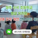 수곡초교 병설유치원 이미지