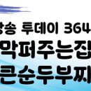 킹콩순두부 이미지