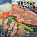 2017081 | 아산시 온천동 "명륜진사갈비 CGV 아산점" 신메뉴 후려페퍼 스테이크 후기 Ι 온양온천역갈비 찾는 분들...