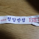 청암반점 이미지