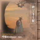 TV조선 드라마 '바람과 구름과 비' OST Part.2 '영원(Endless)' 이미지