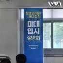 2025학년도 대입 입시설명회 | 관악구미술학원 서울대창아 2028학년도 입시설명회 후기!