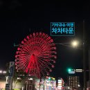 차차오락실 | 기타큐슈 고쿠라 여행 코스: 차차타운 랜드마크 관람차와 야간 산책 가이드