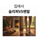 집에서 슬리퍼 VS 맨발 이미지